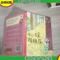 故事奇想树:小小猴找朋友(注音版)