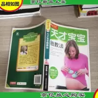 图说生活:天才宝宝胎教法
