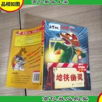 老鼠记者(全球版):4.地铁幽灵