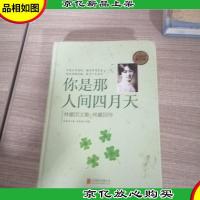 你是那人间四月天:林徽因文集·林徽因传