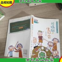 小阿呆日记:被搞砸的生日会(注音版)