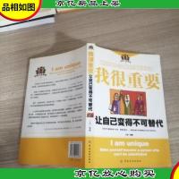 我很重要:让自己变得不可替代