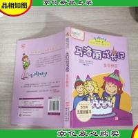 马洛丽成长记. 生日快乐