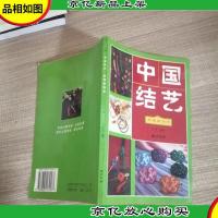 中国结艺 典雅服饰结