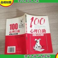 心理自助100