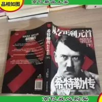 希特勒传(下册):从乞丐到元首