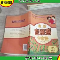 国家癌症中心肿瘤专家答疑丛书:应对宫颈癌专家谈