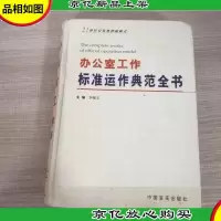 办公室工作标准运作典范全书