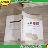 从政提醒:党员干部不能做的150件事