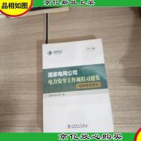 国家电网公司电力安全工作规程习题集(附光盘 电网建设部分 2017