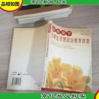 新形势下大学生思想政治教育探索