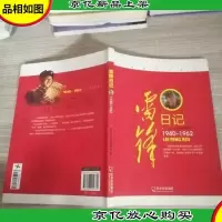 雷锋日记1940-1962
