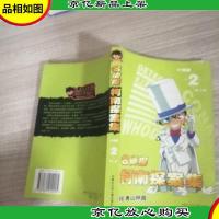 名侦探柯南探案集.第二部.2