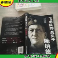飞虎队的“老头子”陈纳德