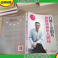 方博士支招儿:破解婚姻6大困局