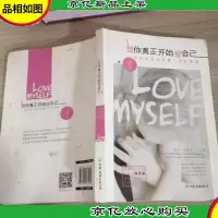 当你真正开始爱自己:世间所有美好都已为你准备