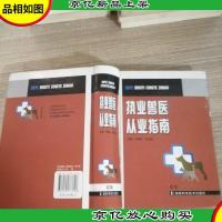 执业兽医从业指南