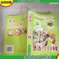 煲汤1200样