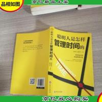 聪明人是怎样管理时间的(32开平装)