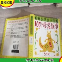 影响小学生一生的100个母爱故事