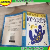 影响小学生一生的100个父爱故事