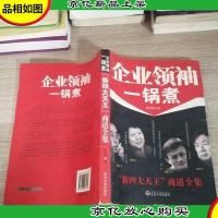 企业*一锅煮:“新四大天王”商道全集