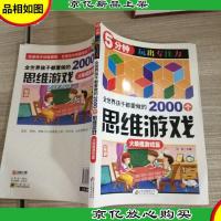 全世界孩子都爱做的2000个思维游戏 : 火柴棍游戏篇