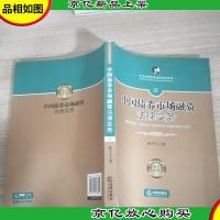 中国债券市场融资法律实务