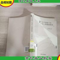 社会学视域下的学校心理健康教育
