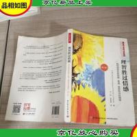 万千心理·理智胜过情感:如何改变你的抑郁焦虑愤怒和内疚情绪(