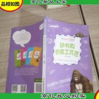 《动物王国的惊天秘闻》:动物界的能工巧匠