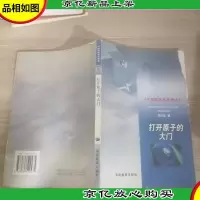 打开原子的大门(中国科普佳作精选)