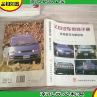 丰田汽车维修手册 底盘新技术新结构