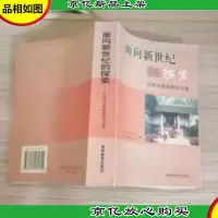 面向新世纪的探索:长沙市素质教育文集