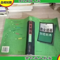 现代商业插画创意图典 (边缘有破损)