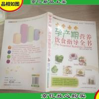 孕产期营养饮食指导全书
