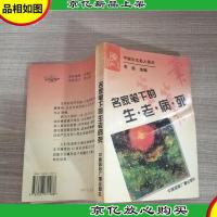名家笔下的生老病死