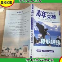 激励人生的182个励志故事-隐形翅膀《青年文摘》心灵启迪系列