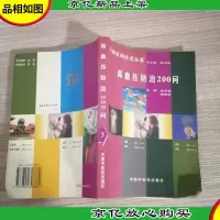 高血压防治200问(3)