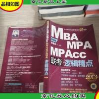 MBA/MPA/MPAcc联考逻辑精点(第4版)(2013版)