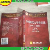 中国现代文学作品选(1917-2000)第二卷