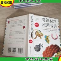 首饰材料应用宝典:一本关于珠宝首饰材料及制作工艺的实用指南(