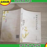 谭鹤良诗词自选集