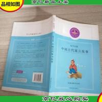 [幼学启蒙]中国古代寓言故事