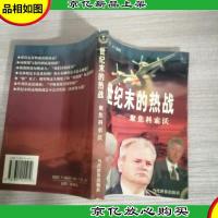 世纪末的热战:聚焦科索沃