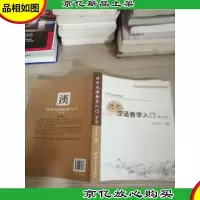 对外汉语教学入门-第二版