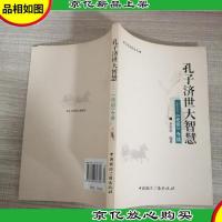 孔子济世大智慧:《论语》今读