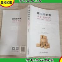 重构新*:后电商时代家居经销商企业转型战略