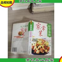 好学易做·家常菜1000样