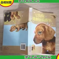 让狗狗健康快乐成长